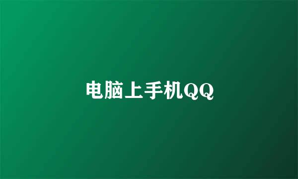 电脑上手机QQ