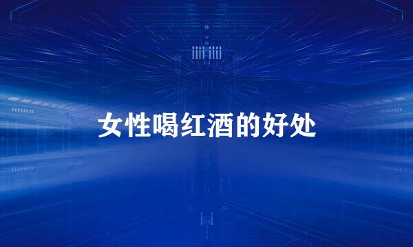 女性喝红酒的好处