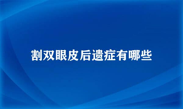 割双眼皮后遗症有哪些
