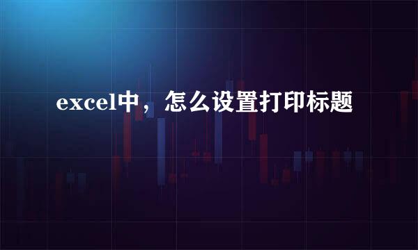 excel中，怎么设置打印标题