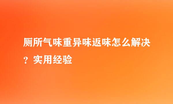 厕所气味重异味返味怎么解决？实用经验