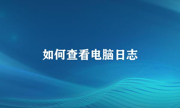 如何查看电脑日志