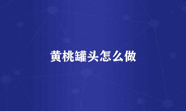黄桃罐头怎么做