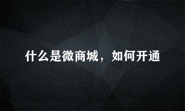 什么是微商城，如何开通