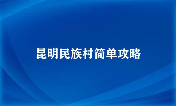 昆明民族村简单攻略