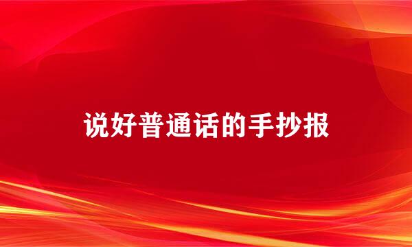 说好普通话的手抄报