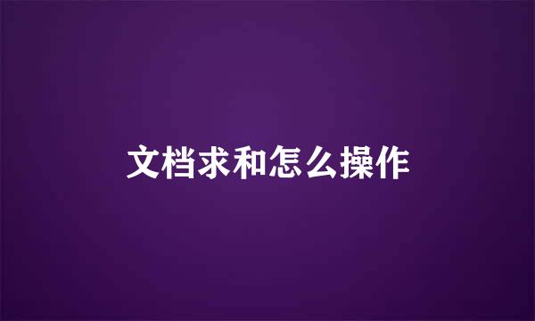 文档求和怎么操作