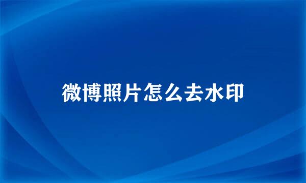微博照片怎么去水印