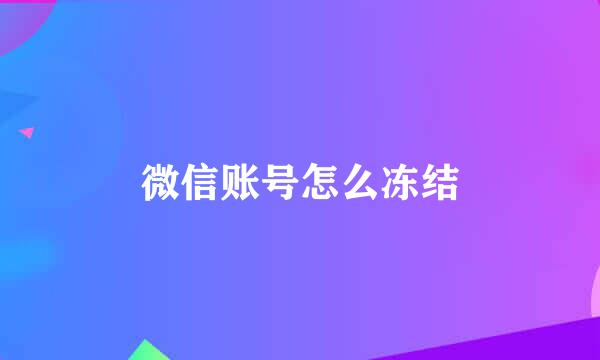 微信账号怎么冻结