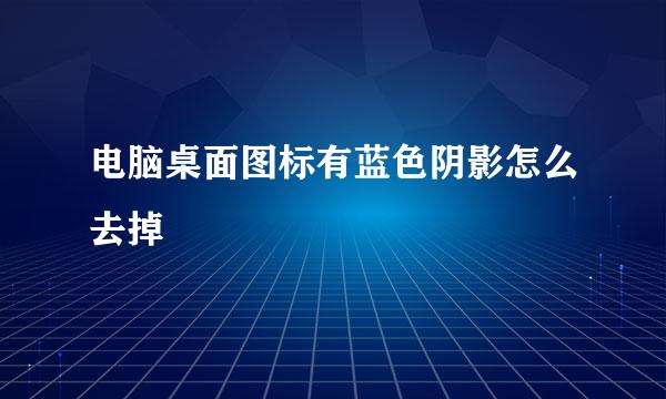 电脑桌面图标有蓝色阴影怎么去掉