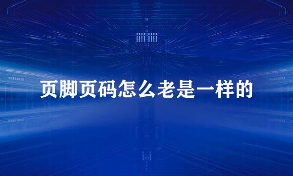 页脚页码怎么老是一样的