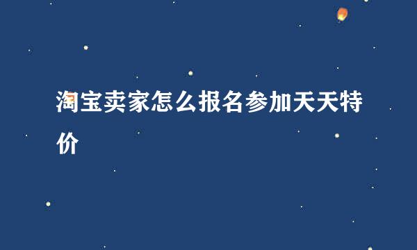 淘宝卖家怎么报名参加天天特价