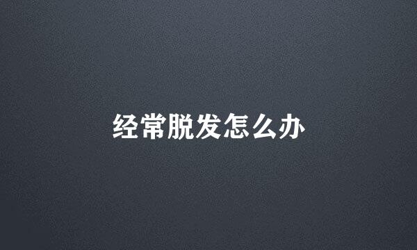 经常脱发怎么办