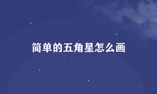 简单的五角星怎么画