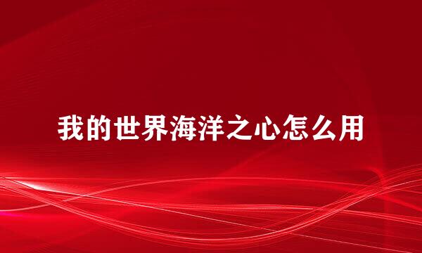 我的世界海洋之心怎么用