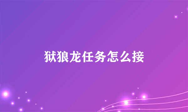狱狼龙任务怎么接