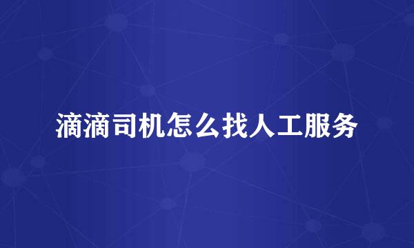 滴滴司机怎么找人工服务