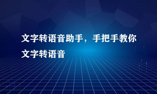 文字转语音助手，手把手教你文字转语音