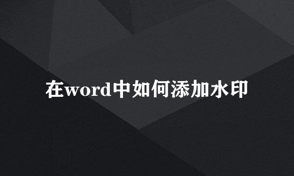 在word中如何添加水印