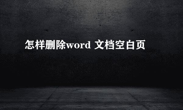 怎样删除word 文档空白页
