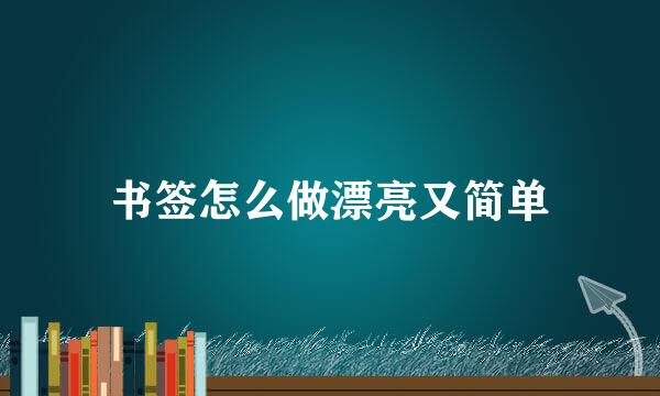 书签怎么做漂亮又简单