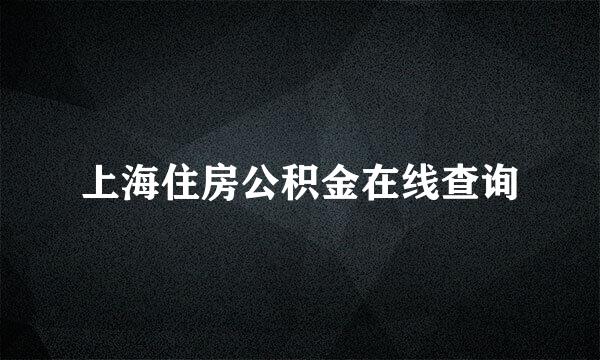 上海住房公积金在线查询