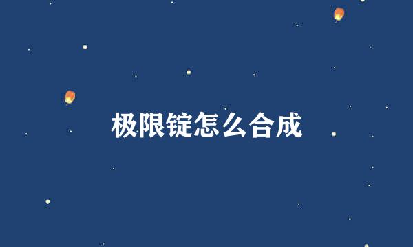 极限锭怎么合成