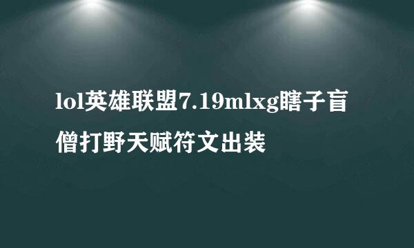 lol英雄联盟7.19mlxg瞎子盲僧打野天赋符文出装