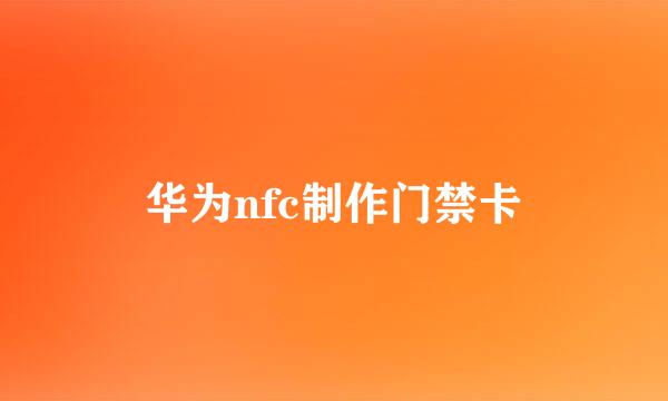 华为nfc制作门禁卡