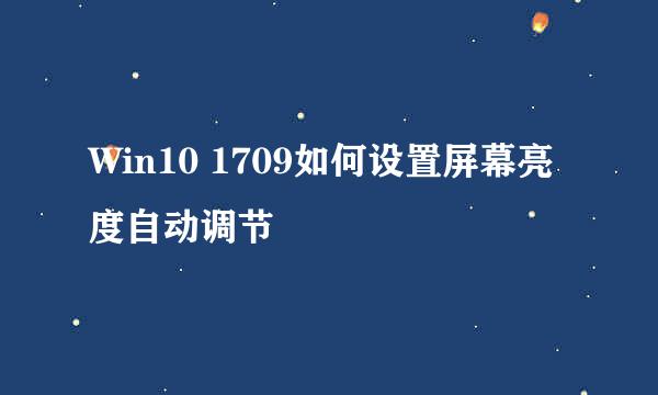 Win10 1709如何设置屏幕亮度自动调节