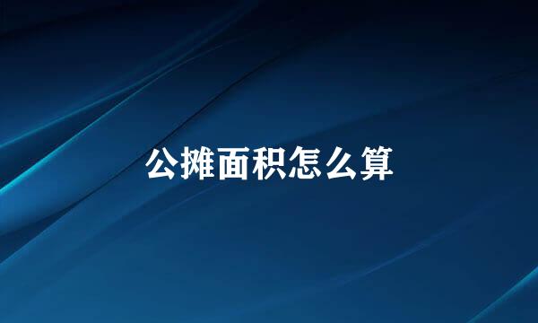 公摊面积怎么算