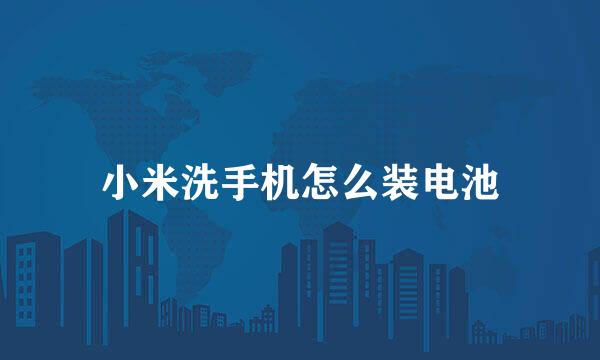小米洗手机怎么装电池