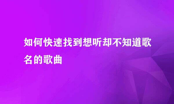 如何快速找到想听却不知道歌名的歌曲