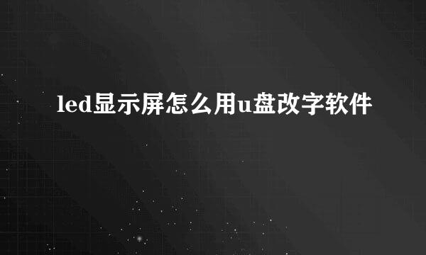 led显示屏怎么用u盘改字软件