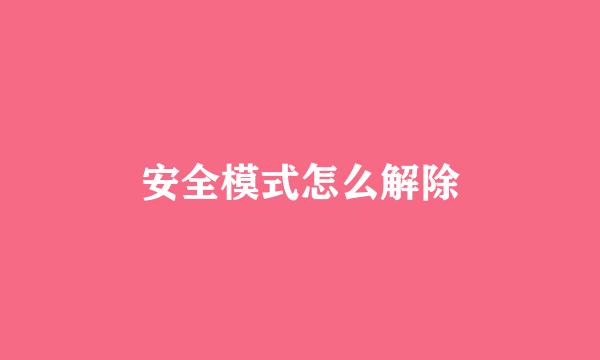安全模式怎么解除