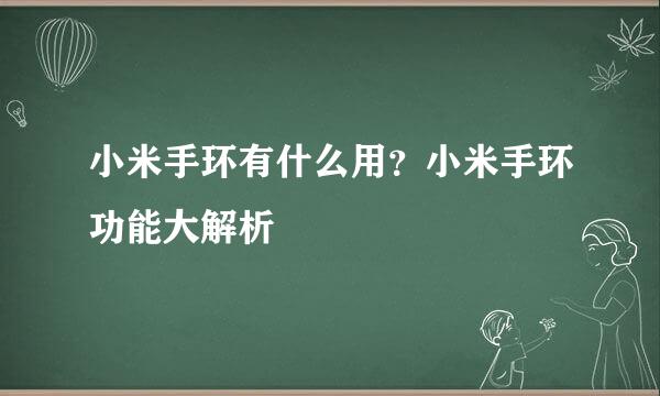 小米手环有什么用？小米手环功能大解析