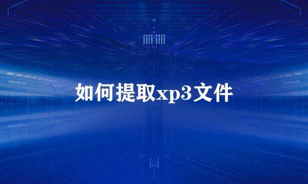 如何提取xp3文件
