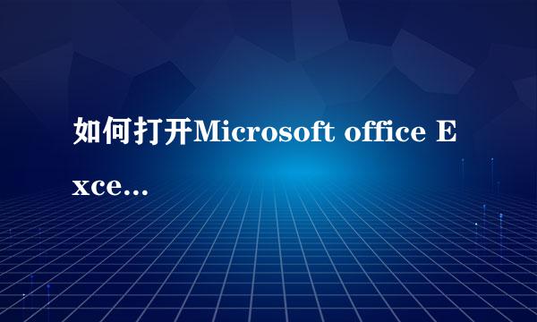 如何打开Microsoft office Excel2010