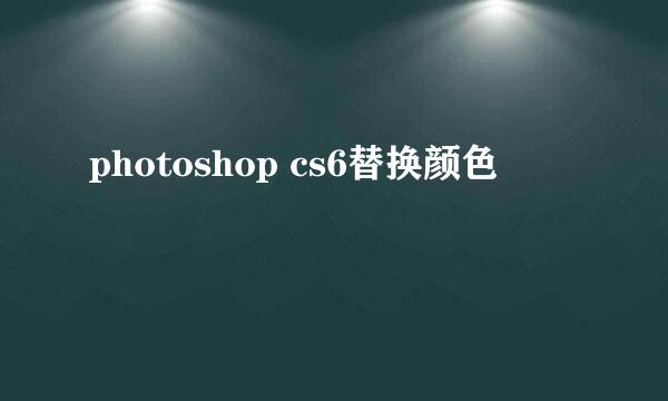 photoshop cs6替换颜色