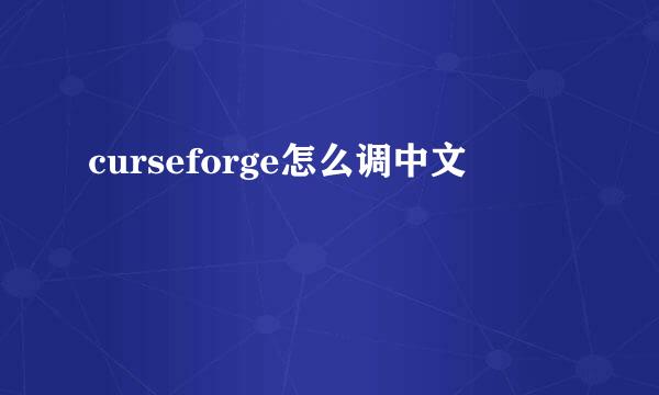 curseforge怎么调中文
