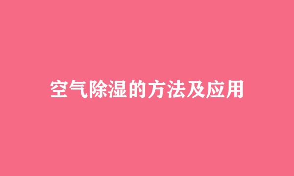 空气除湿的方法及应用