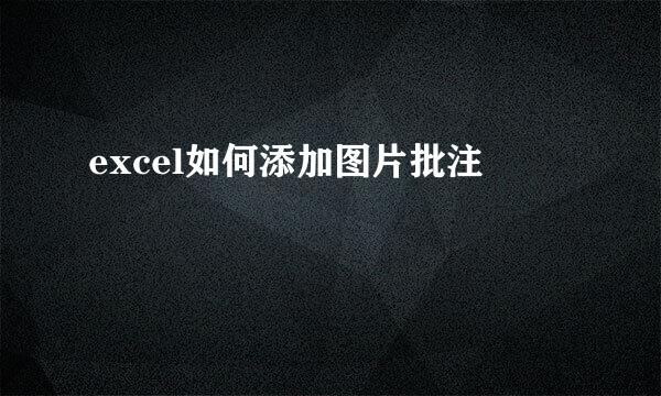 excel如何添加图片批注
