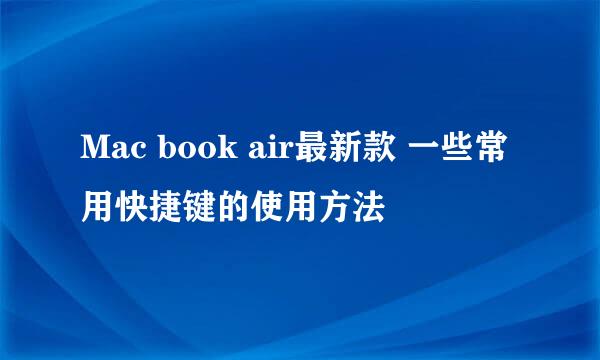 Mac book air最新款 一些常用快捷键的使用方法