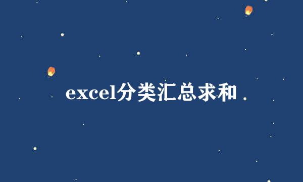excel分类汇总求和