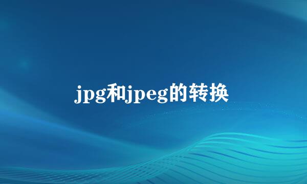 jpg和jpeg的转换