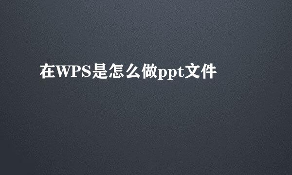在WPS是怎么做ppt文件