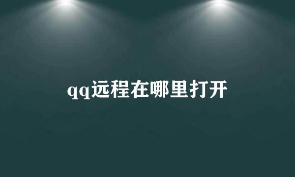 qq远程在哪里打开