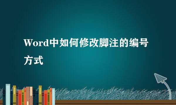Word中如何修改脚注的编号方式