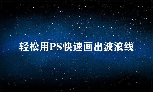 轻松用PS快速画出波浪线