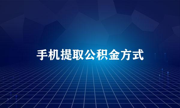 手机提取公积金方式